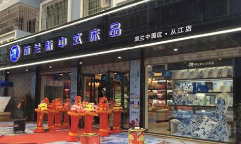 雨蘭家紡貴州從江專賣店盛大開業(yè)