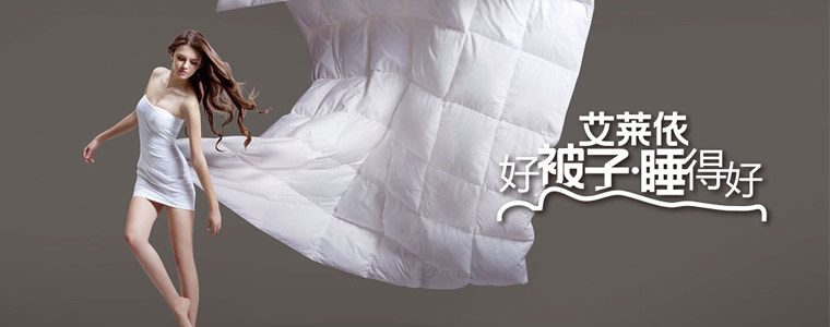 艾萊依家紡