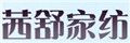 茜舒家紡