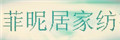 菲昵居家紡