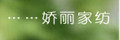 嬌麗家紡