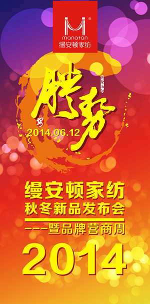 6月12日縵安頓家紡招商會(huì)即將舉行