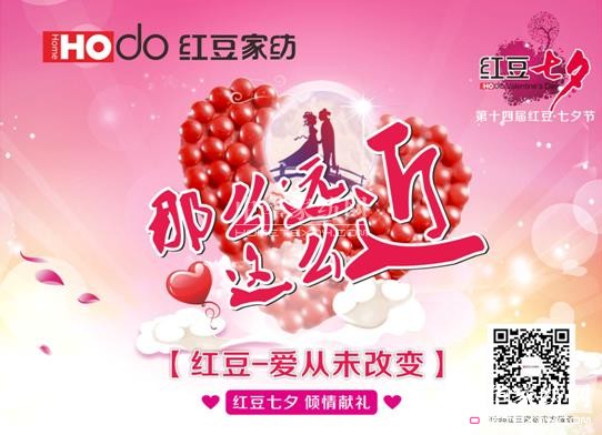 HOdo紅豆家紡七夕釋愛 愛從未改變