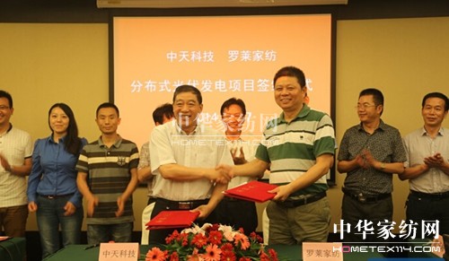 羅萊家紡攜手中天科技進軍新能源發展項目
