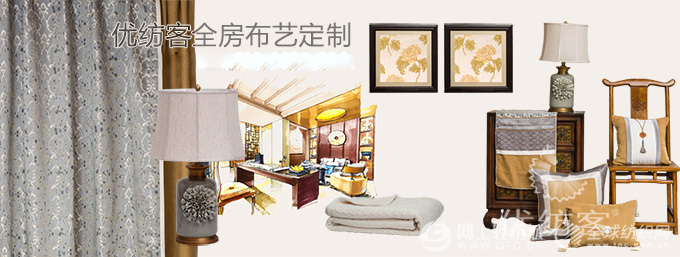優紡客全房布藝定制布藝軟裝設計新趨勢