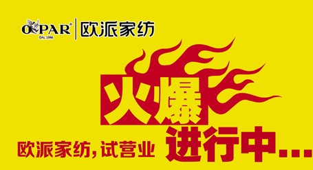歐派家紡煙臺(tái)店試營(yíng)業(yè)火爆開(kāi)啟!