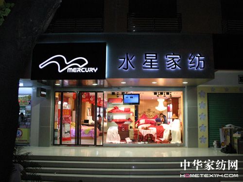 水星家紡國際典范 溫哥華旗艦店閃亮開業