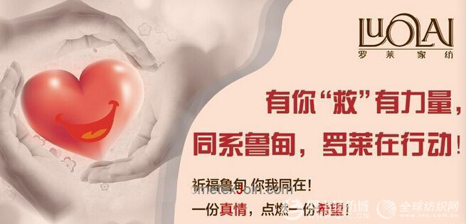 羅萊家紡心系魯甸災區 捐獻百萬生活用品