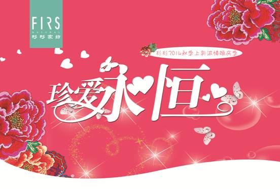 杉杉家紡:我們結(jié)婚吧