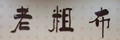老粗布家紡