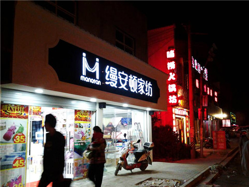 縵安頓家紡上海三林店盛裝開張