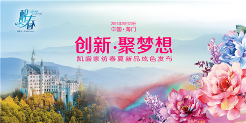 凱盛家紡“醒春”2015春夏新品發(fā)布會(huì)召開(kāi)
