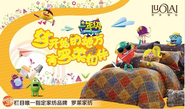 羅萊家紡牽手湖南衛(wèi)視助跑校園黃金檔《一年級》