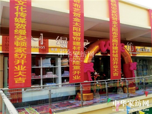 熱烈慶祝上海縵安頓家紡鄭州新密店盛大開業