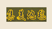 集美地毯