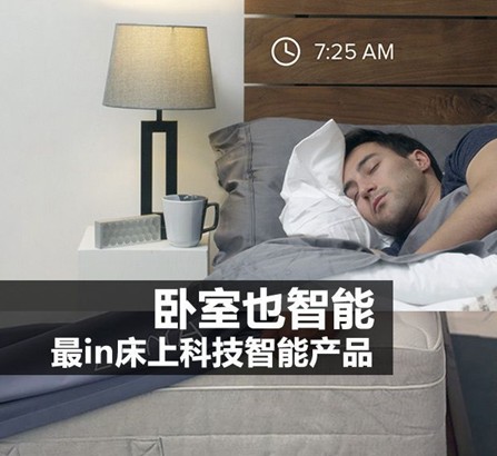 臥室也智能最潮最in床上科技智能產(chǎn)品