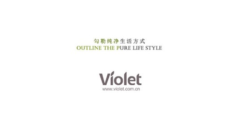 紫羅蘭•詩人的靈魂:愛,就是純粹、干凈