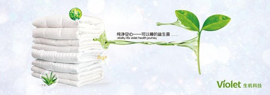紫羅蘭生機家紡:首創益生菌生物抗菌技術