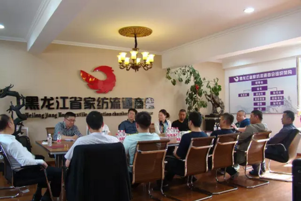 黑龍江省家紡行業(yè)區(qū)域市場(chǎng)發(fā)展研討會(huì)召開(kāi)