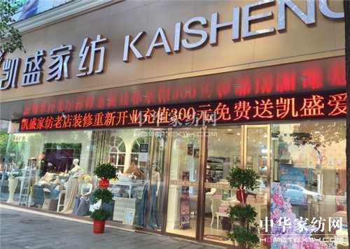 凱盛家紡衡陽(yáng)蒸陽(yáng)店:王牌旗艦店,重裝升級(jí)開(kāi)業(yè)