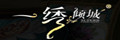 一繡傾城布藝