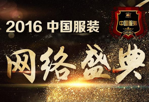 百萬量曝光訪問,2016中國服裝網絡盛典如何成為行業熱詞