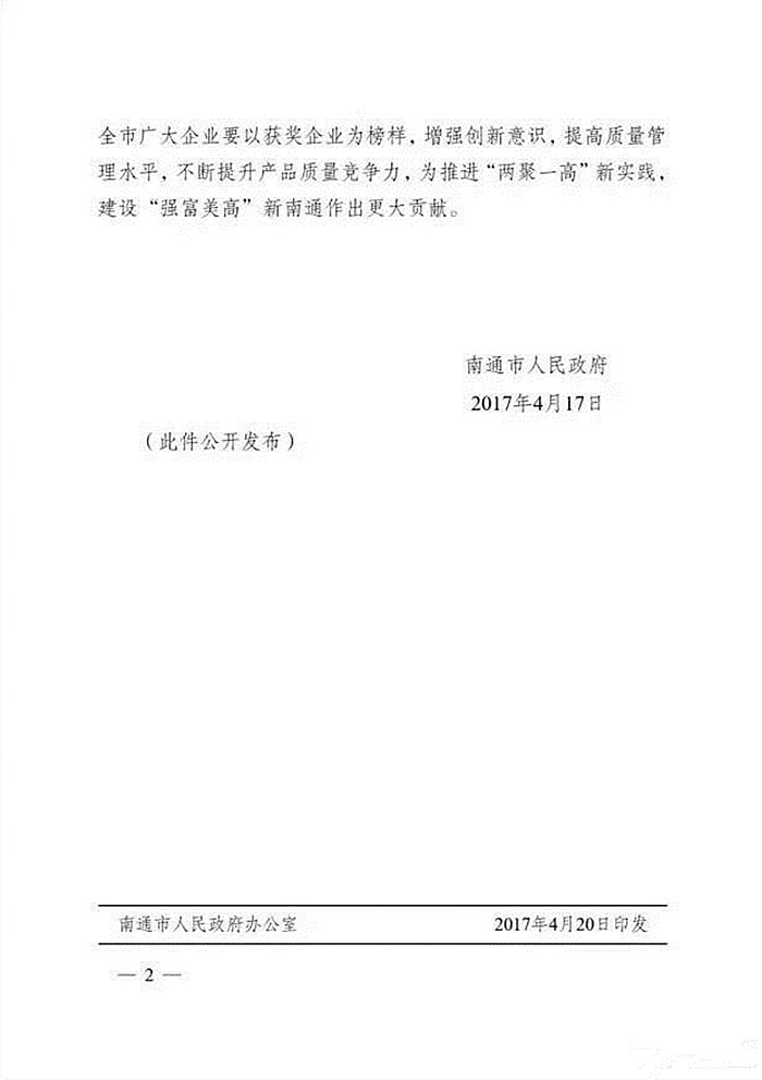 南通大東、紫羅蘭家紡2家企業榮獲“2016年度南通市質量獎”