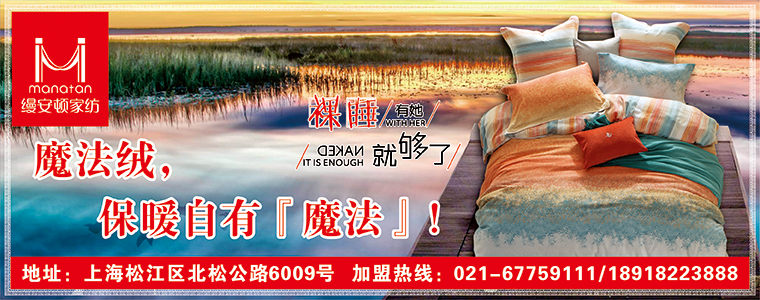 縵安頓家紡