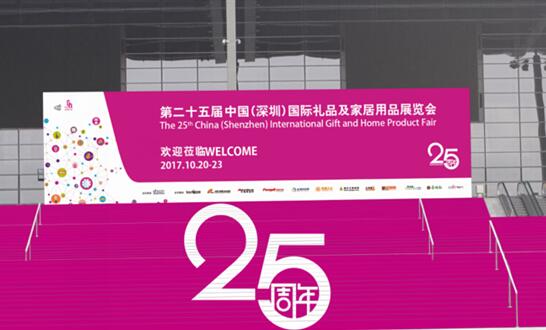 2017深圳禮品展盛大開幕  二十五年積淀金秋再起航