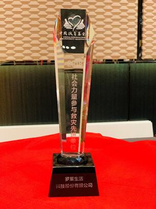 羅萊生活榮獲中國(guó)扶貧基金會(huì)2018社會(huì)力量參與救災(zāi)先進(jìn)單位
