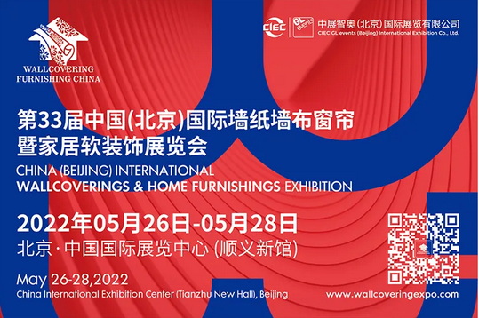 2022北京墻紙墻布窗簾軟裝展延期定檔5月26-28日