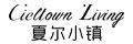 夏爾小鎮