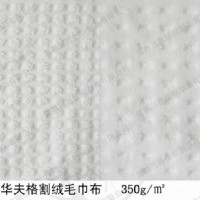 華夫格割絨毛巾布