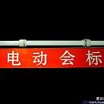 電動會標(biāo)會標(biāo)桿