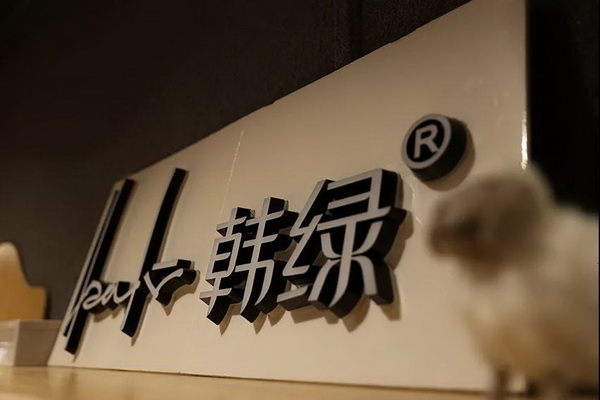 邂逅韓綠獨享恬然--“韓綠&天祎”品牌暨2019秋冬新品訂貨會成功舉辦