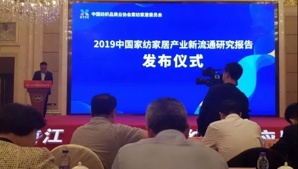 鏈接驅動產業流通創造價值--浦江·2019中國紡織供應鏈大會暨中國家紡家居創新人物頒獎盛典隆重舉辦