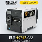 斑馬zebraZT410RFID工業