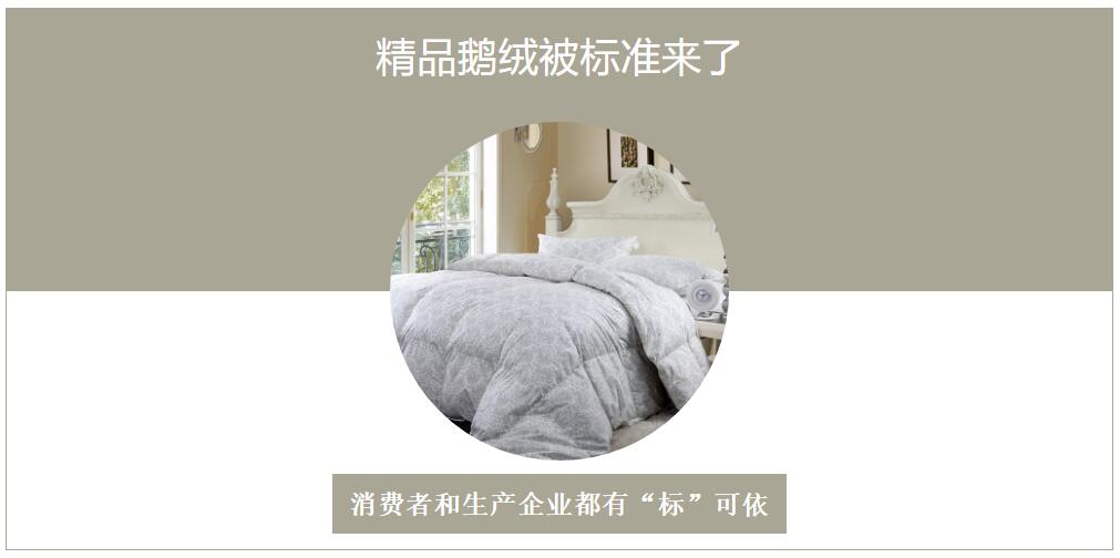 《精品鵝絨被》標準出臺,快看看你買的被子達標了沒?