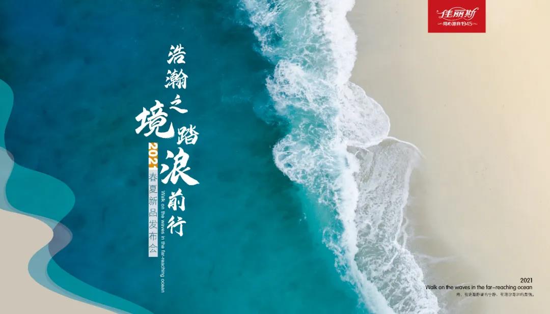 “浩瀚之境·踏浪前行”——佳麗斯2021春夏新品發布會圓滿成功!