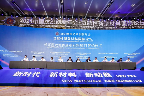 聚力新材料培育新動(dòng)能--2021中國(guó)紡織創(chuàng)新年會(huì)·功能性新型材料國(guó)際論壇于福州長(zhǎng)樂召開