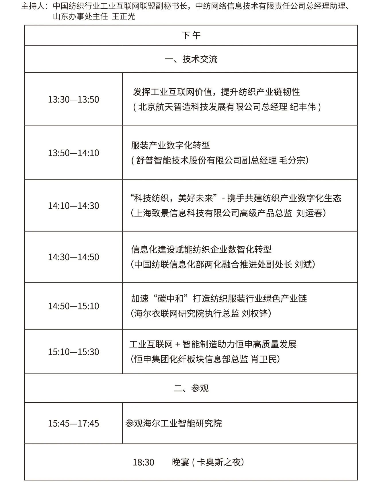 “挑戰(zhàn)與發(fā)展”2021中國(guó)紡織行業(yè)兩化融合大會(huì)將在青島舉行