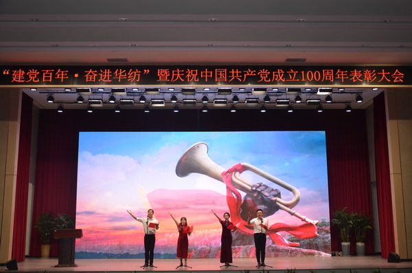 “建黨百年·奮進華紡”華紡黨委舉行慶祝建黨百年表彰大會