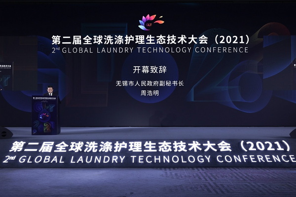 “追求發展·崇尚共贏·傳遞希望”--第二屆全球洗滌護理生態技術大會盛大開幕