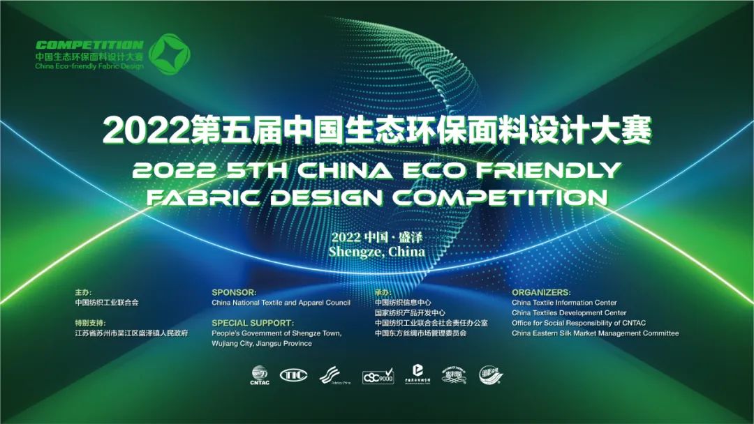 “綠色引領·數字賦能”——2022第五屆中國生態環保面料設計大賽火熱開啟!