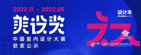 60份作品脫穎而出,“美設(shè)獎(jiǎng)—中國(guó)室內(nèi)設(shè)計(jì)大賽”獲獎(jiǎng)名單揭曉!
