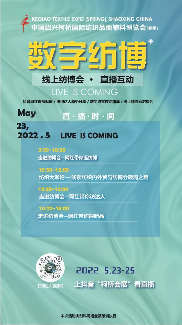 2022柯橋春季紡博會(huì)數(shù)字紡博系列活動(dòng)即將華采啟幕