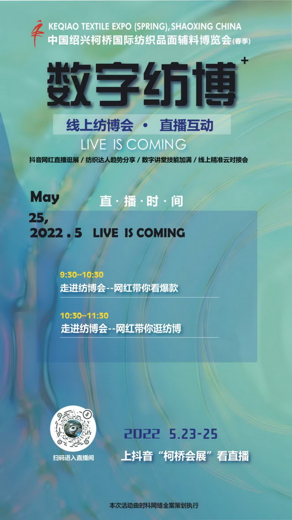 2022柯橋春季紡博會(huì)數(shù)字紡博系列活動(dòng)即將華采啟幕