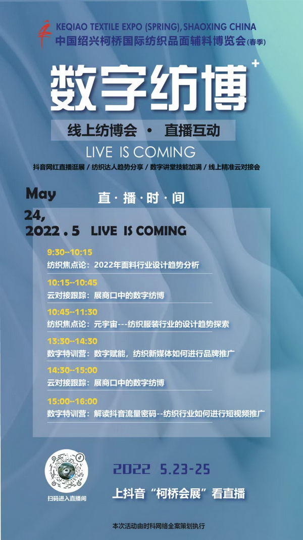 2022柯橋春季紡博會(huì)數(shù)字紡博系列活動(dòng)即將華采啟幕
