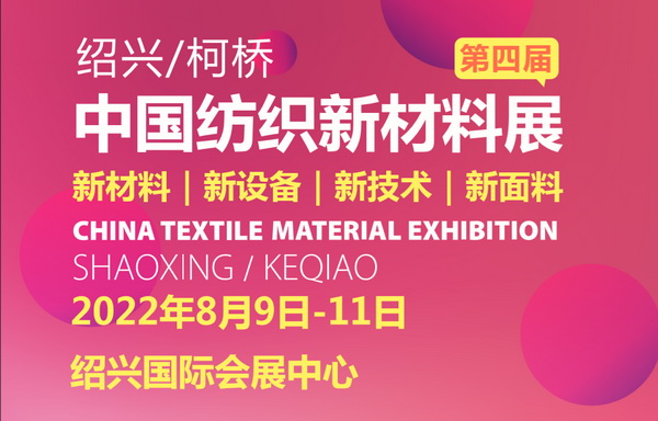 新型纖維搶先看,第四屆中國紡織新材料展開幕在即!