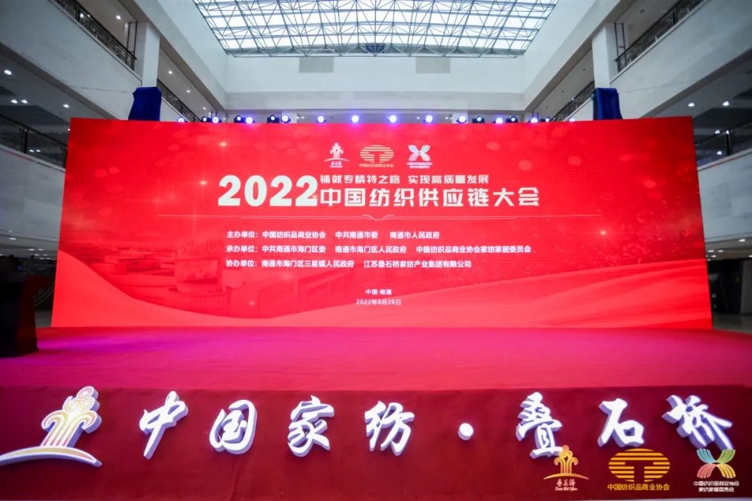 鋪就專精特之路,實現高質量發展--2022中國紡織供應鏈大會在南通隆重舉行